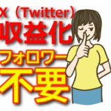【フォロワー不要】X（Twitter）アフィリエイトで収益化する投稿パターン3選