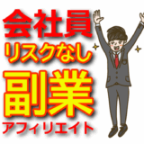 【リスクなし】会社員が安全に副業アフィリエイトを始めるための注意点