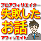【アフィリエイト失敗談】挫折しないためのマインドセットと改善策