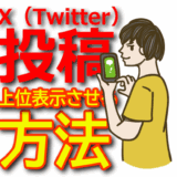 【検索ヒット戦略】X（Twitter）アフィリエイトの投稿を上位表示させる方法
