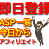 【審査なし】即日登録可能なASP一覧！初心者向けの安全な選択肢