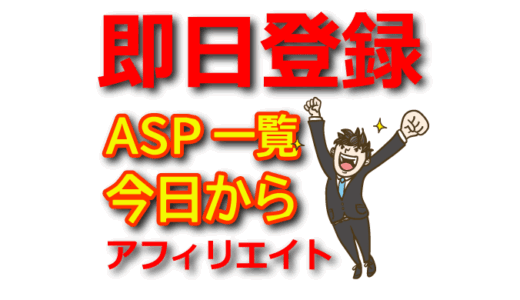 【審査なし】即日登録可能なASP一覧！初心者向けの安全な選択肢