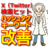 【X（Twitter）検索ヒット改善】ハッシュタグとキーワード最適化の秘訣