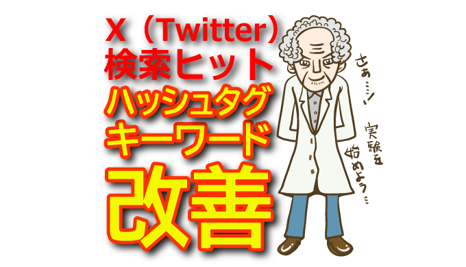 【X（Twitter）検索ヒット改善】ハッシュタグとキーワード最適化の秘訣