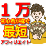 【初心者向け】副業アフィリエイトで月1万円を最短で稼ぐロードマップ