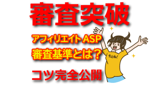 【審査突破のコツ】アフィリエイトASPの審査基準と承認率を上げる具体策