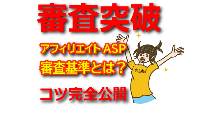 【審査突破のコツ】アフィリエイトASPの審査基準と承認率を上げる具体策