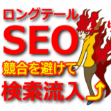 【キーワード戦略】ロングテールSEOで競合を避けて検索流入を増やす方法
