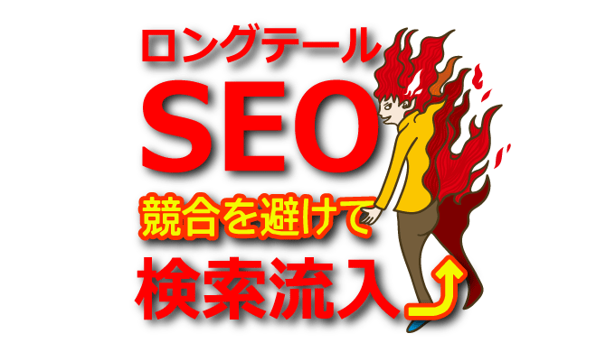 【キーワード戦略】ロングテールSEOで競合を避けて検索流入を増やす方法
