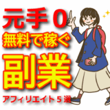 【無料で始める】元手ゼロで稼げるアフィリエイト副業5選（2025年版）