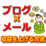 【メルマガ活用】ブログ×メールマーケティングで収益を安定化させる方法