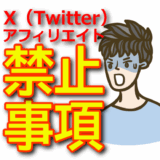 【X（Twitter）アフィリエイト禁止事項】アカウント凍結を回避するための注意点