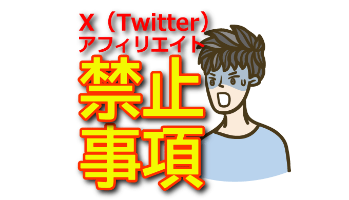 【X（Twitter）アフィリエイト禁止事項】アカウント凍結を回避するための注意点