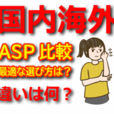 【ASP比較】国内・海外の主要ASPの違いを徹底解説！最適な選び方は？