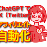 【AI活用】ChatGPTを使ったX（Twitter）アフィリエイトの完全自動化術