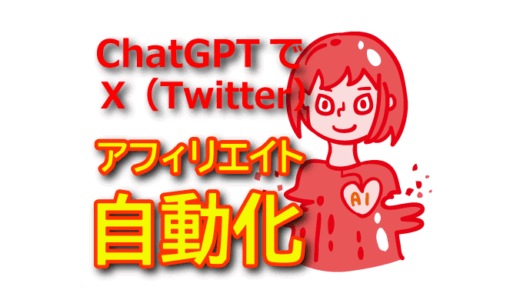 【AI活用】ChatGPTを使ったX（Twitter）アフィリエイトの完全自動化術