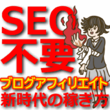 【無料で始める】SEO不要のブログアフィリエイト!SNS流入を活用する戦略