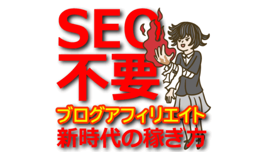 【無料で始める】SEO不要のブログアフィリエイト！SNS流入を活用する戦略