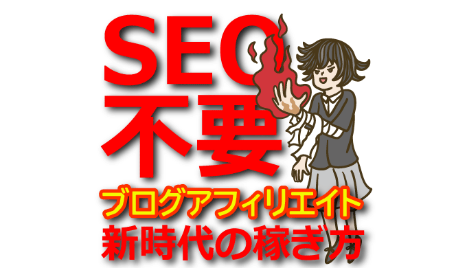 【無料で始める】SEO不要のブログアフィリエイト！SNS流入を活用する戦略