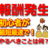 【初心者が最短で報酬発生】ASP登録後にやるべき具体的な3ステップ