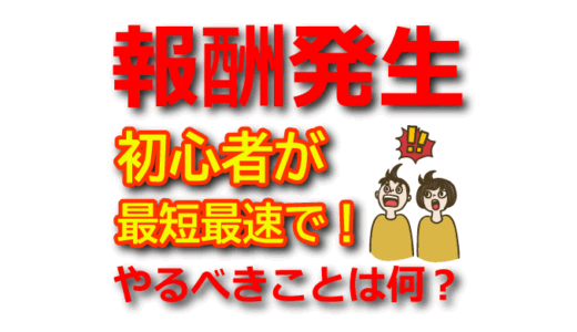【初心者が最短で報酬発生】ASP登録後にやるべき具体的な3ステップ