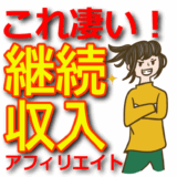 【継続収益】アフィリエイトで長期的に安定収入を得るための戦略