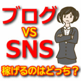 【ブログ vs SNS】どちらが稼げる？アフィリエイト向きのプラットフォーム比較