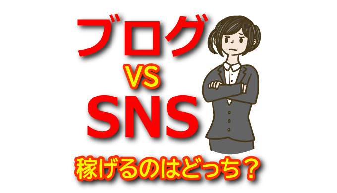 【ブログ vs SNS】どちらが稼げる？アフィリエイト向きのプラットフォーム比較