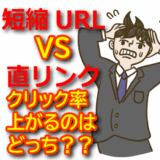 【短縮URL vs 直リンク】X（Twitter）アフィリエイトのクリック率を上げる最適解