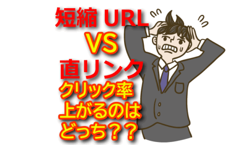 【短縮URL vs 直リンク】X（Twitter）アフィリエイトのクリック率を上げる最適解