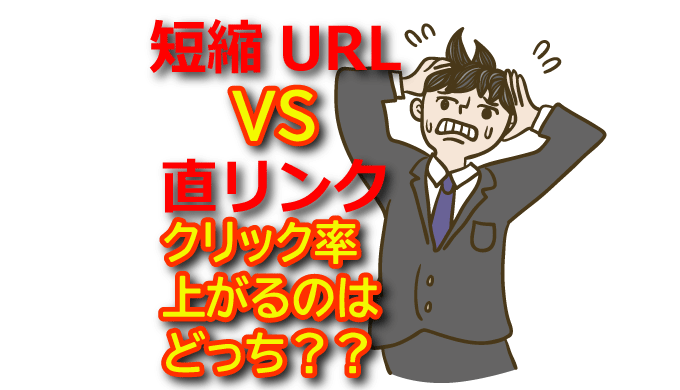 【短縮URL vs 直リンク】X（Twitter）アフィリエイトのクリック率を上げる最適解