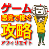 【ゲーム感覚で稼ぐ】アフィリエイトは攻略型ビジネス！成功するための考え方