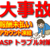 【ASPトラブル対策】報酬未払い・アカウント凍結の原因と防ぐ方法