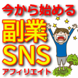 【副業×SNS】X（Twitter）・Instagramを活用した副業アフィリエイトの始め方