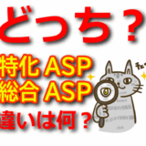 【特化ASP vs 総合ASP】案件選びのポイントと報酬の違いを比較