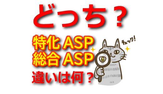 【特化ASP vs 総合ASP】案件選びのポイントと報酬の違いを比較
