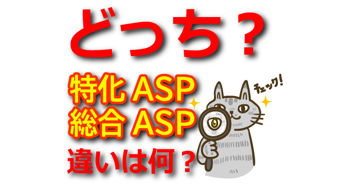 【特化ASP vs 総合ASP】案件選びのポイントと報酬の違いを比較