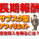 【長期報酬を狙う】サブスク型アフィリエイトASPの選び方と戦略
