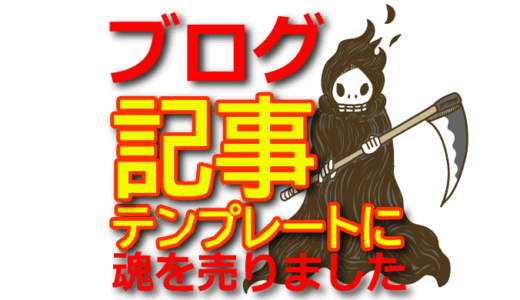 【SEO対策】初心者が検索上位を狙うためのブログ記事テンプレート