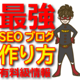 【Googleアルゴリズム最新動向】SEOに強いブログの作り方（2025年版）