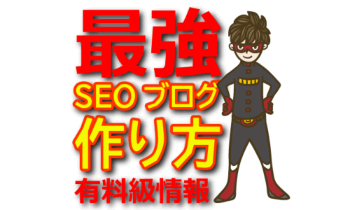 【Googleアルゴリズム最新動向】SEOに強いブログの作り方（2025年版）