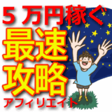【短期間で結果を出す】初心者でも月5万円を最速で稼ぐアフィリエイト手法