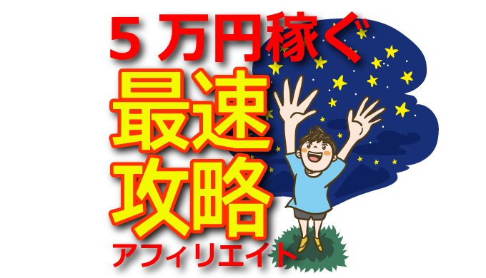 【短期間で結果を出す】初心者でも月5万円を最速で稼ぐアフィリエイト手法