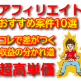 アフィリエイトおすすめ案件10選｜初心者も稼げる高単価ジャンル