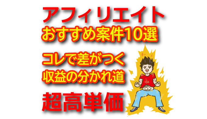 アフィリエイトおすすめ案件10選｜初心者も稼げる高単価ジャンル