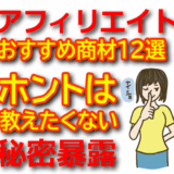 【初心者向け】アフィリエイトおすすめ商材12選｜高単価＆売れやすい商品を厳選