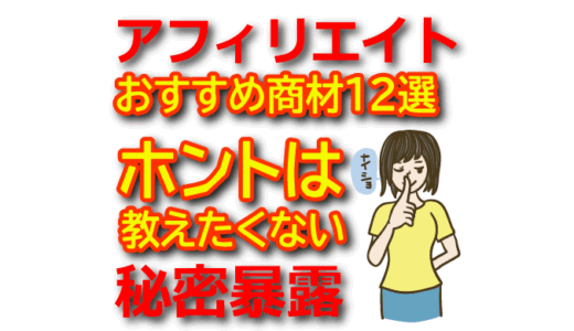 【初心者向け】アフィリエイトおすすめ商材12選｜高単価＆売れやすい商品を厳選