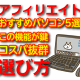 アフィリエイトにおすすめのパソコン厳選5選！初心者向け選び方も解説