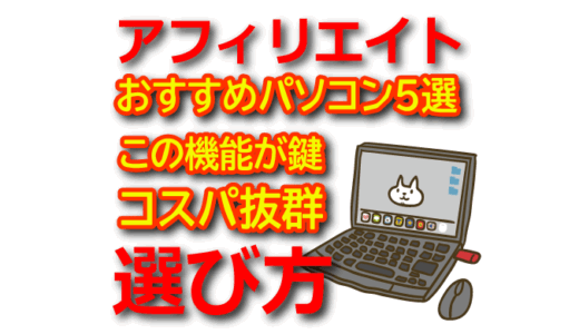 アフィリエイトにおすすめのパソコン厳選5選！初心者向け選び方も解説