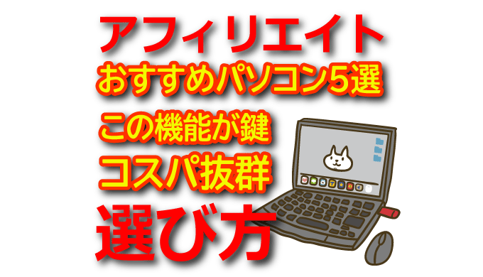 アフィリエイトにおすすめのパソコン厳選5選！初心者向け選び方も解説